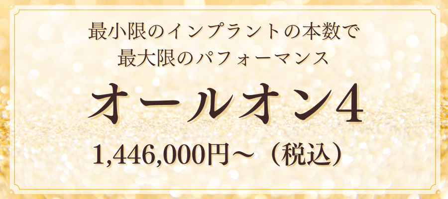 その日に仮歯ができるオールオン4