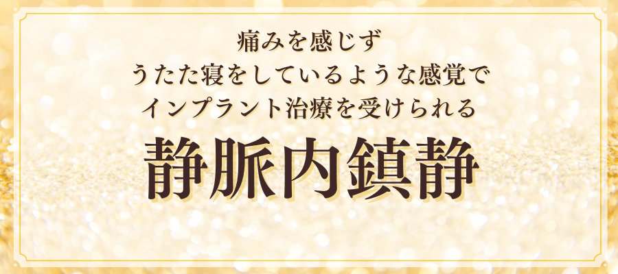 痛みを感じずうたた寝しているような感覚でインプラント治療を受けられる静脈内鎮静