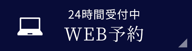 24時間WEB予約