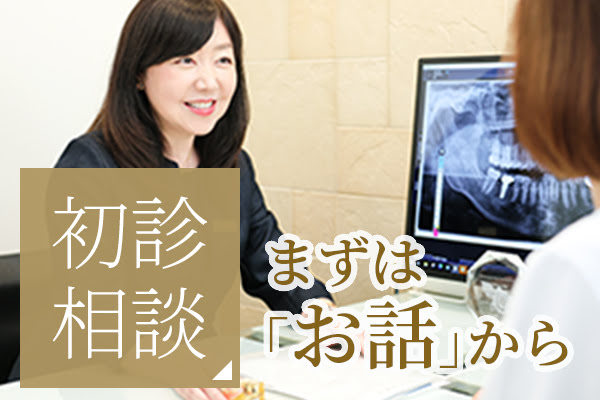 初診相談