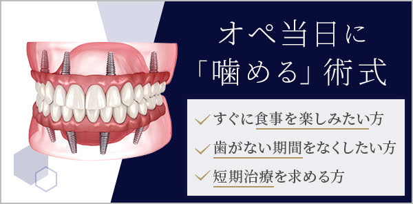 オペ当日に噛める術式