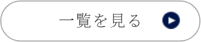 一覧を見る
